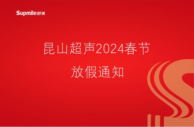 昆山超聲2024春節放假通知