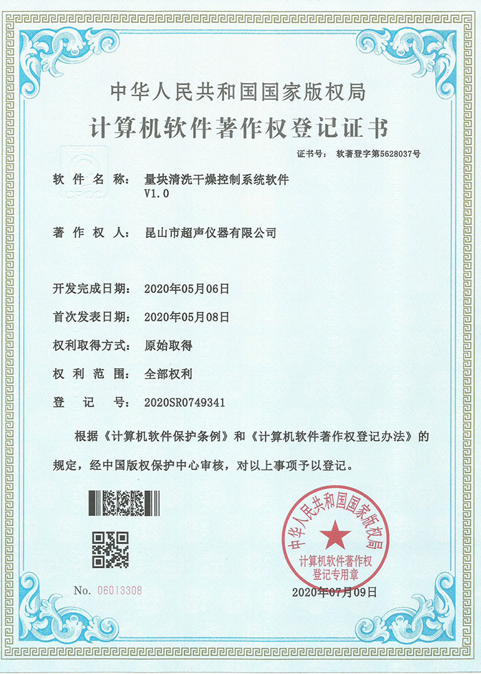 量塊清洗干燥控制系統軟件著作權登記證書