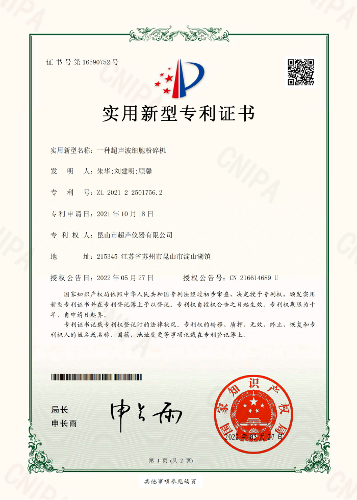 一種超聲波細胞粉碎機